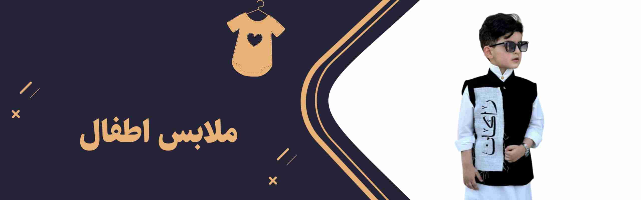 إكسسوارات الأطفال