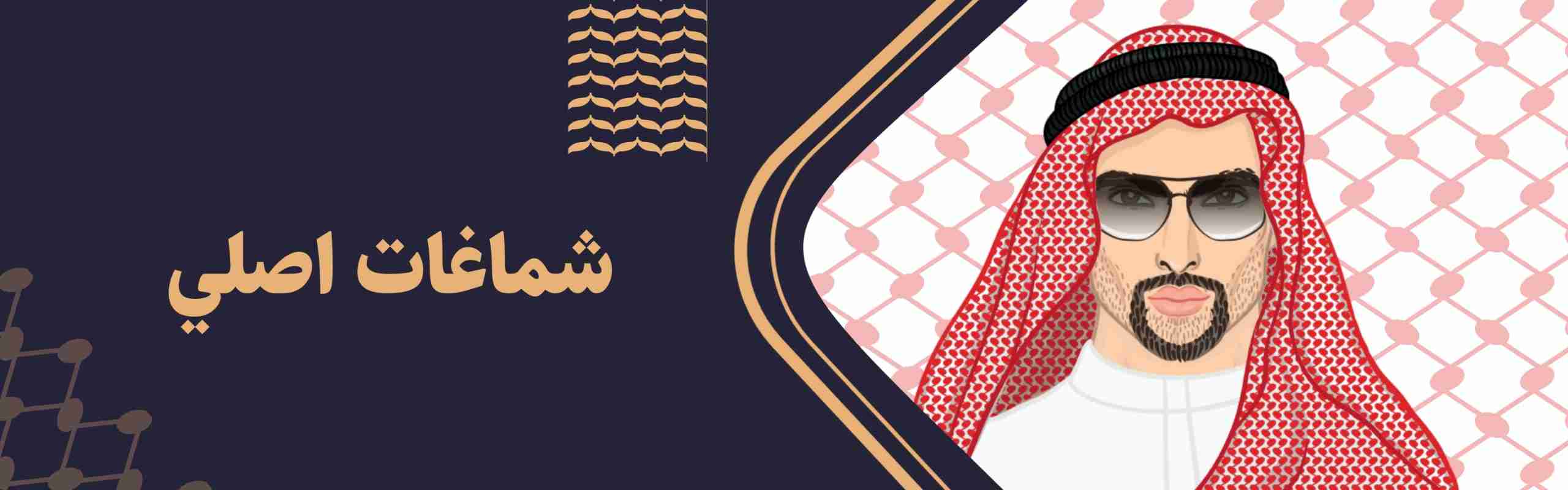 شماغات رجالية ماركة